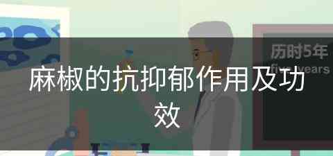 麻椒的抗抑郁作用及功效 麻椒的抗抑郁作用及功效